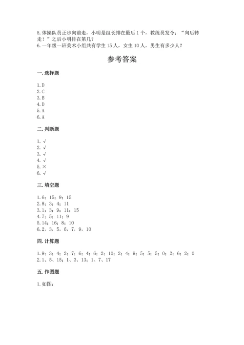 人教版一年级上册数学期末测试卷及完整答案（夺冠）.docx