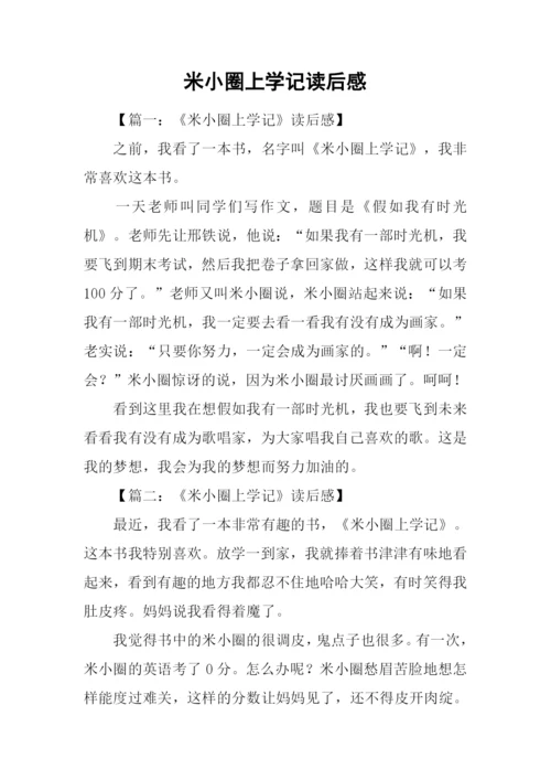 米小圈上学记读后感.docx