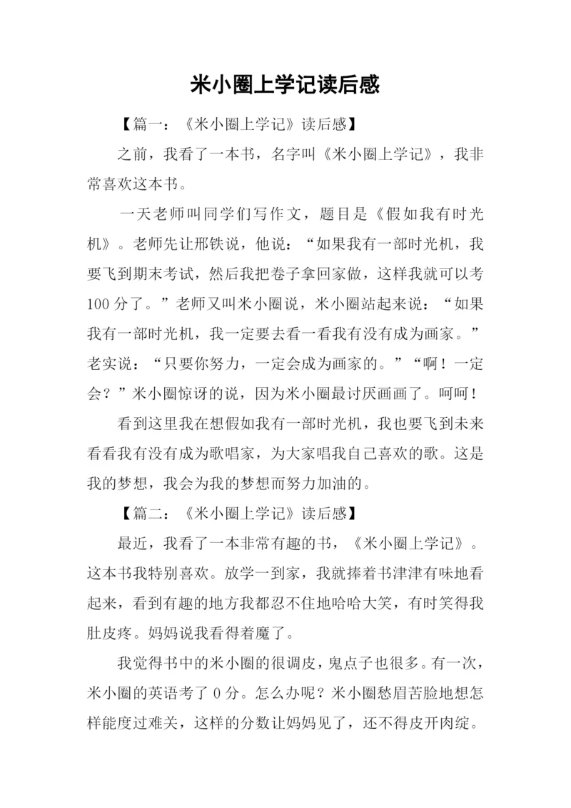 米小圈上学记读后感.docx