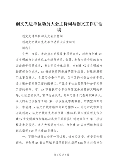 创文先进单位动员大会主持词与创文工作讲话稿.docx