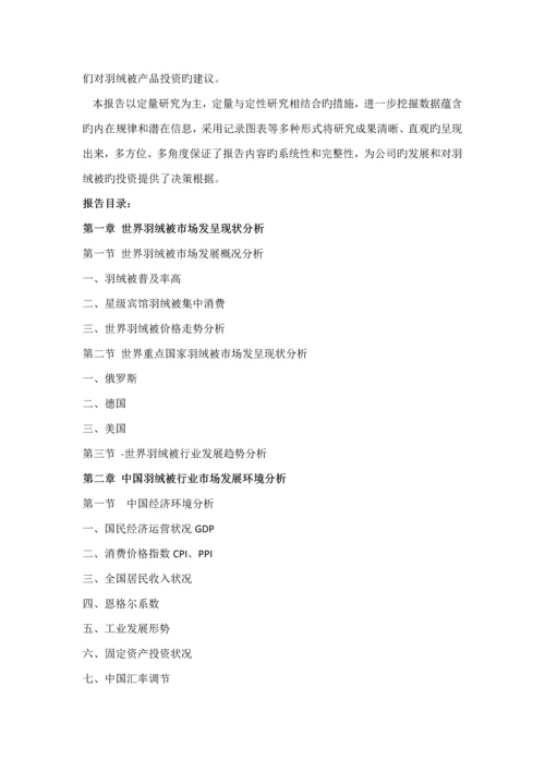 中国羽绒被市场监测与投资战略专题研究报告.docx