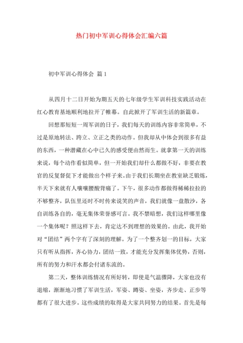 热门初中军训心得体会汇编六篇.docx