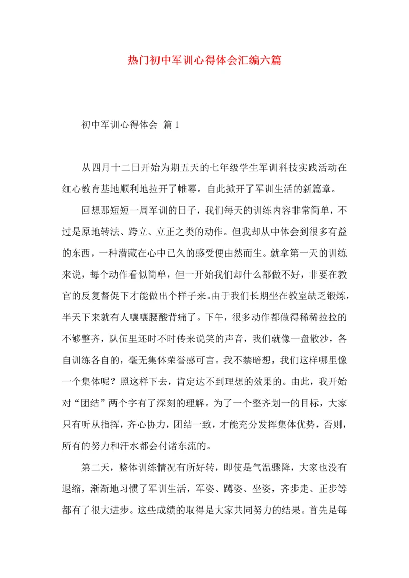 热门初中军训心得体会汇编六篇.docx