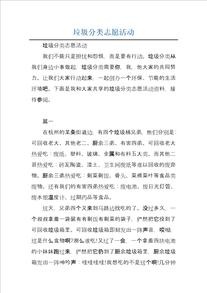垃圾分类志愿活动