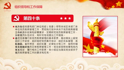 学习党员教育管理工作条例解读PPT党课