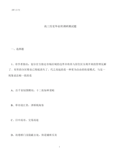 【推荐下载】高三历史毕业班调研测试题021453.docx