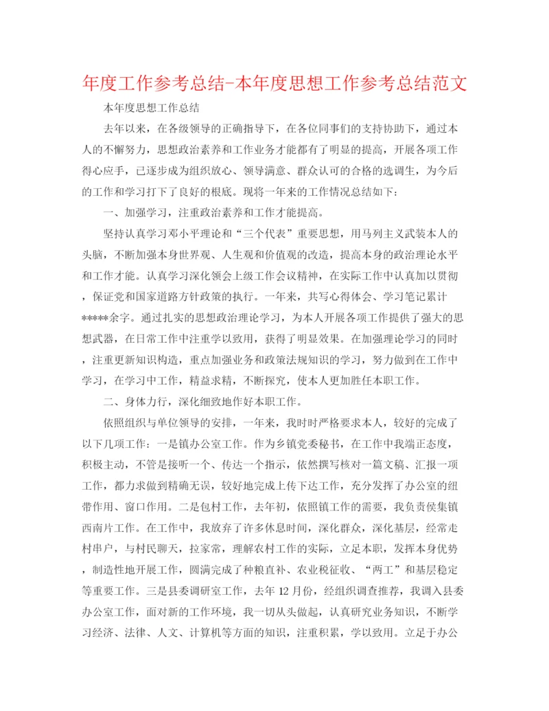 精编之年度工作参考总结本年度思想工作参考总结范文.docx