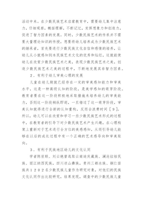 少数民族艺术在幼儿教育中的价值论文精编.docx