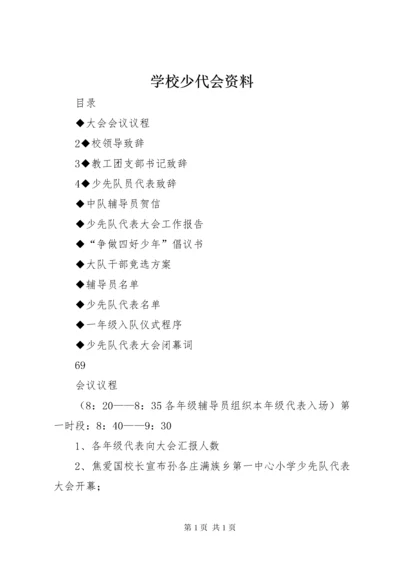 学校少代会资料 (6).docx