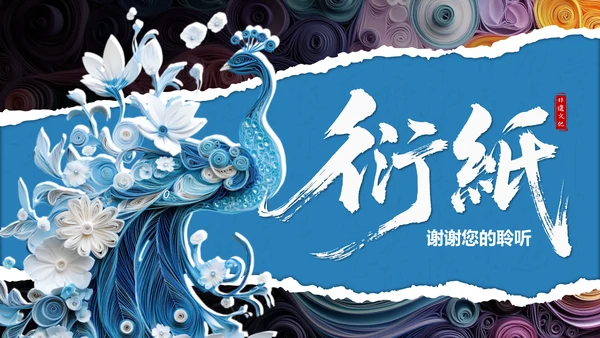 蓝色国风非遗衍纸技艺赏析PPT模板