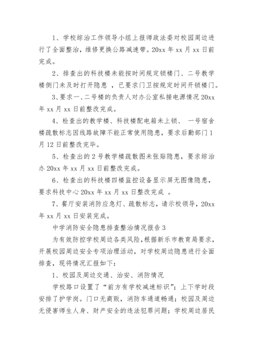 中学消防安全隐患排查整治情况报告（通用6篇）.docx