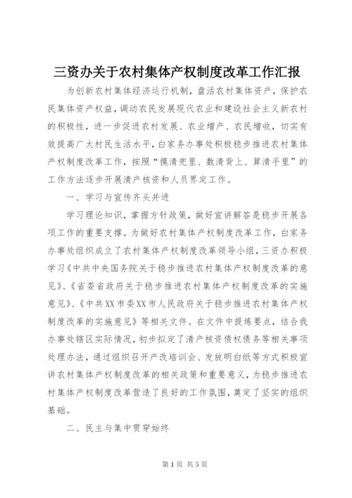 三资办关于农村集体产权制度改革工作汇报.docx