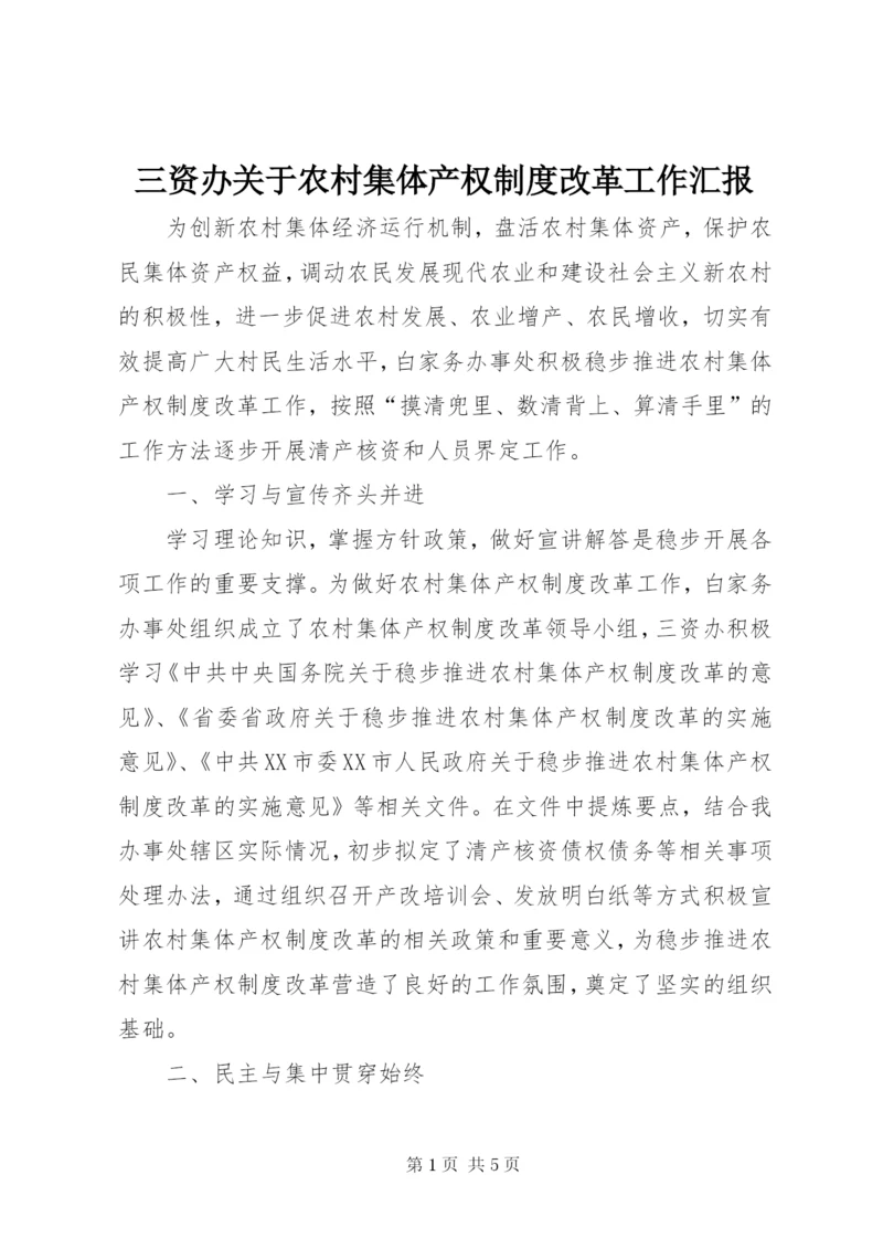 三资办关于农村集体产权制度改革工作汇报.docx