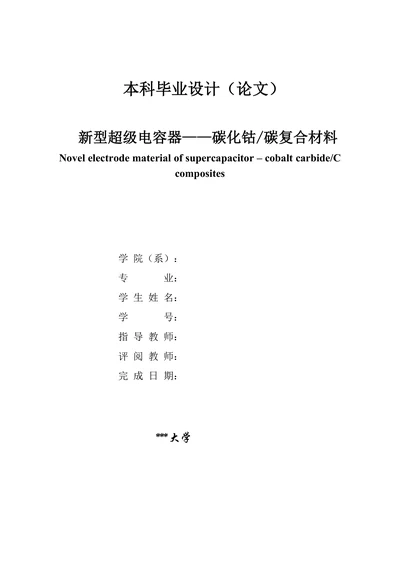 新型超级电容器碳化钴碳复合材料
