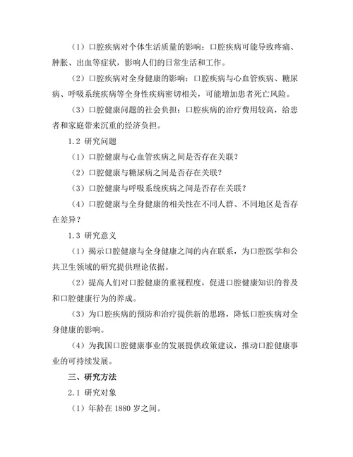 口腔健康与全身健康的相关性分析