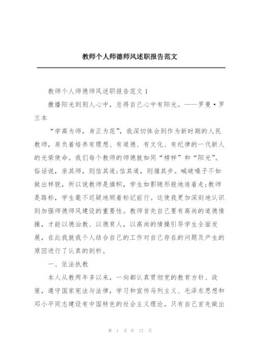 教师个人师德师风述职报告范文.docx