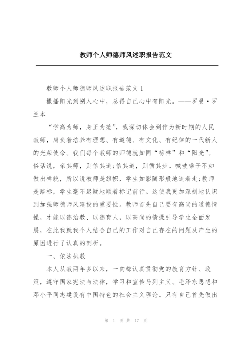 教师个人师德师风述职报告范文.docx