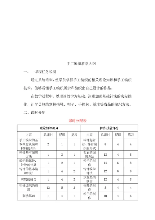 手工编织教学计划教学大纲