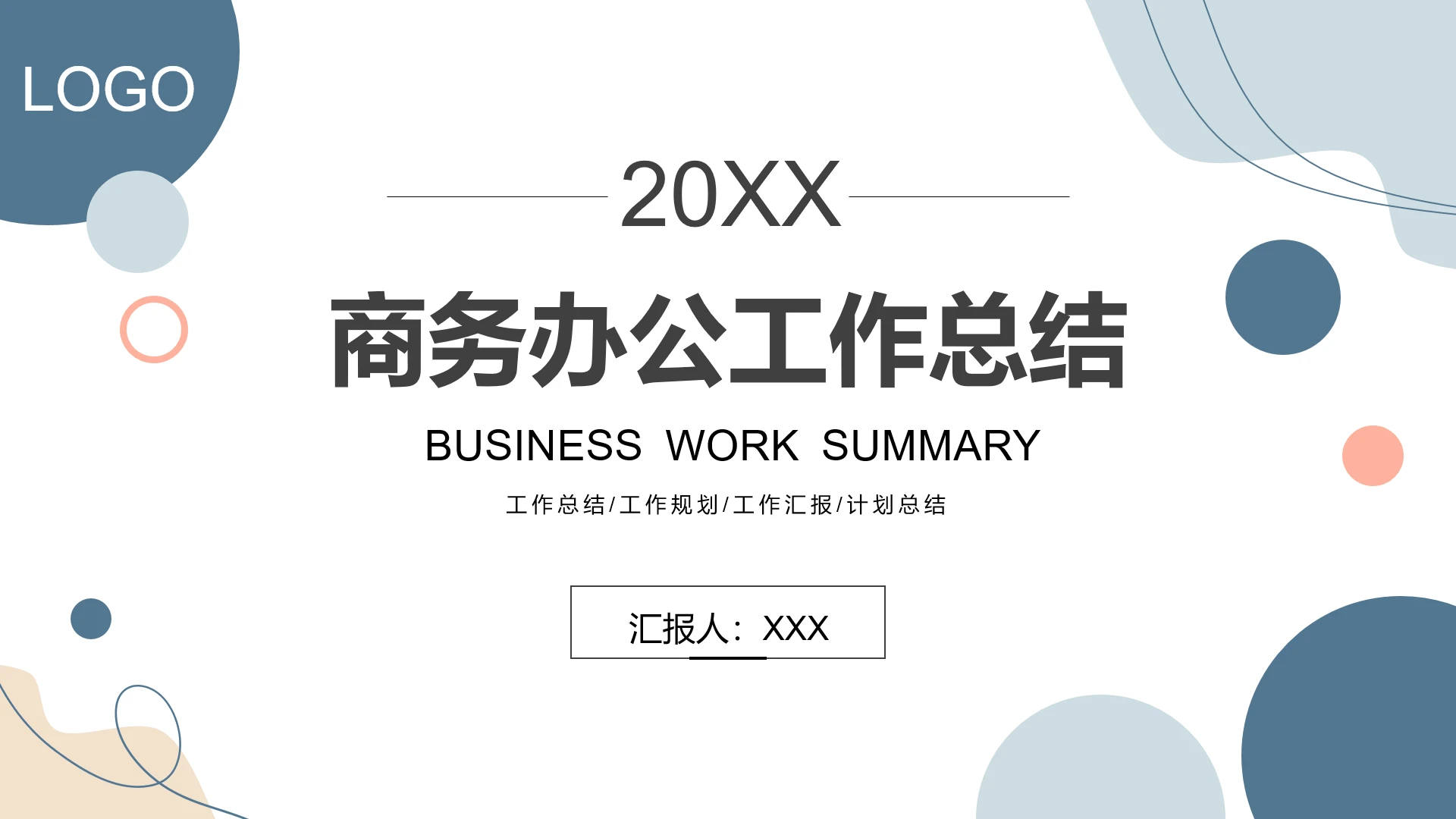小清新商务办公工作规划年终总结PPT模版