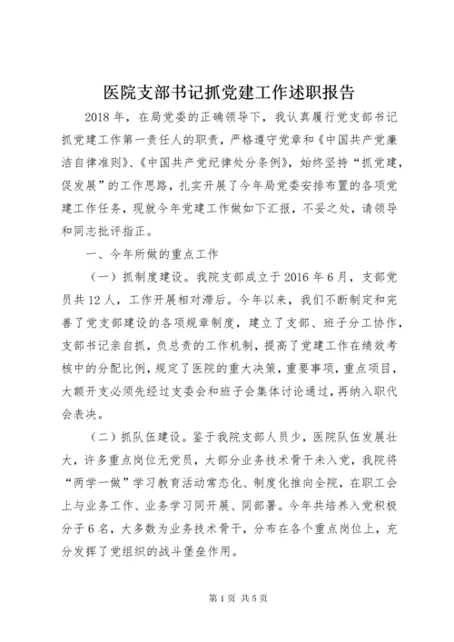 7医院支部书记抓党建工作述职报告.docx