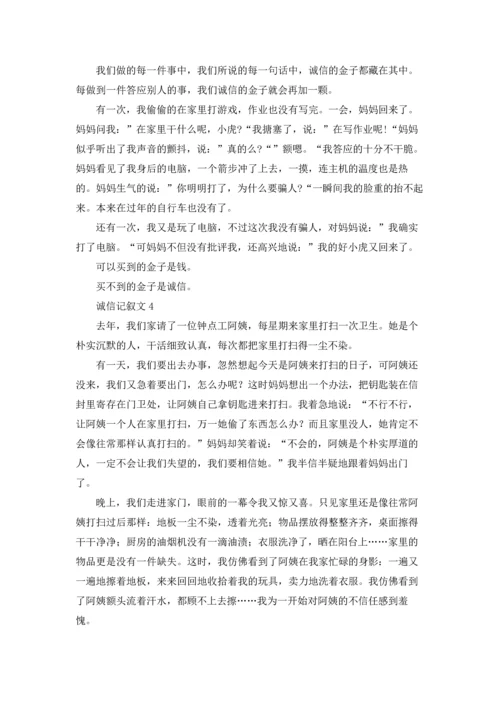 诚信记叙文(精选15篇).docx