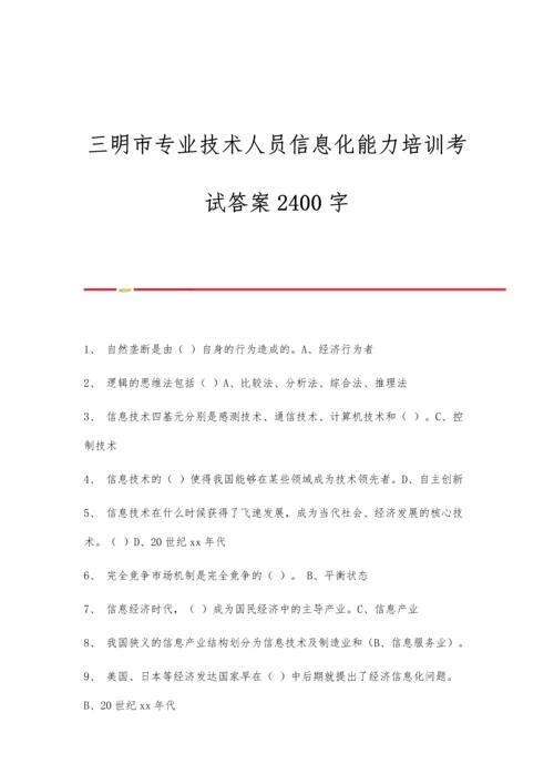 三明市专业技术人员信息化能力培训考试答案2400字.docx