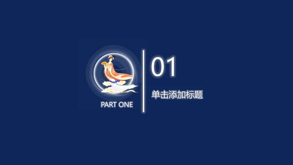 中秋佳节蓝色通用PPT模板