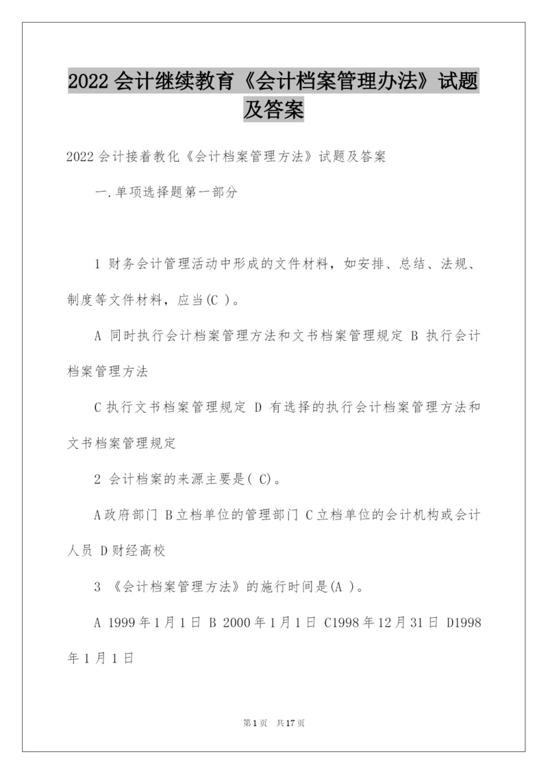 2022会计继续教育《会计档案管理办法》试题及答案.docx