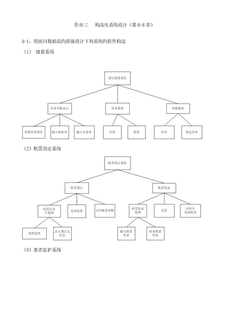 作业三结构化系统综合设计