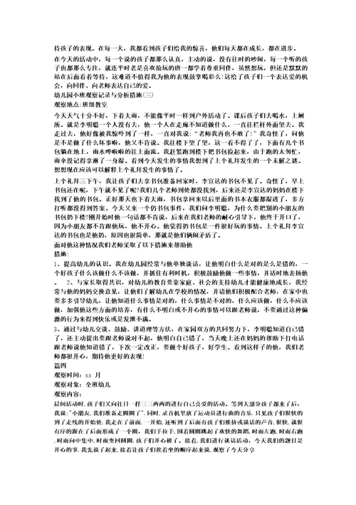 幼儿园小班观察记录小班观察记录分析措施