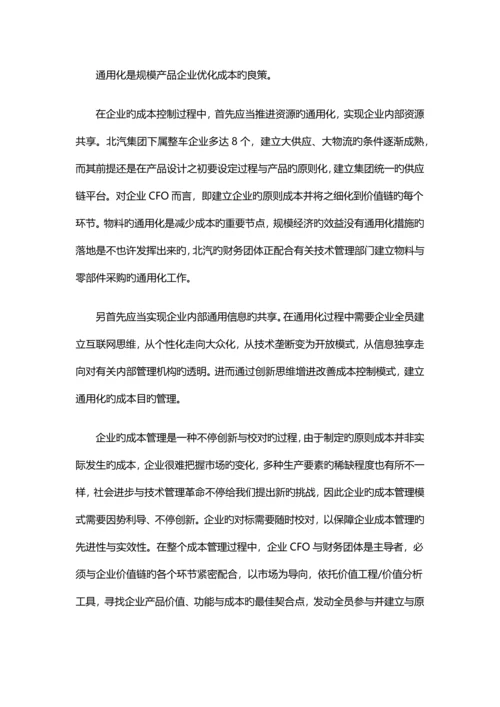 北汽集团完整的成本控制体系建立案例.docx