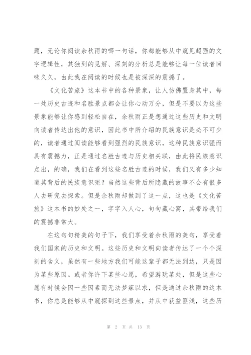 文化苦旅读书笔记800字.docx