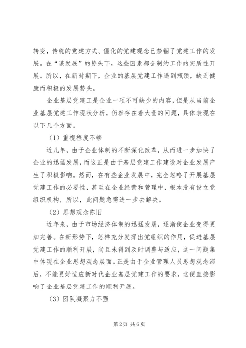 对加强国有企业基层党建工作的思考 (3).docx