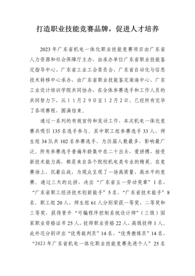 2023年打造职业技能竞赛品牌促进人才培养.docx