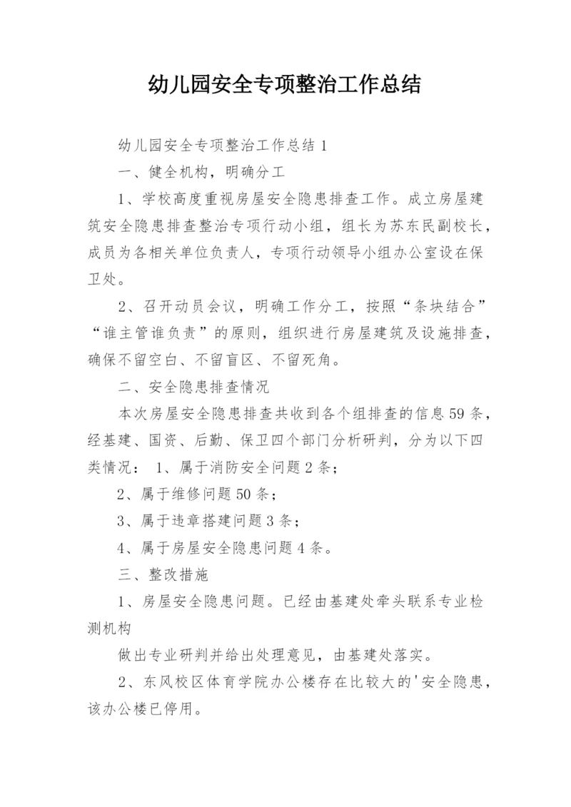 幼儿园安全专项整治工作总结.docx