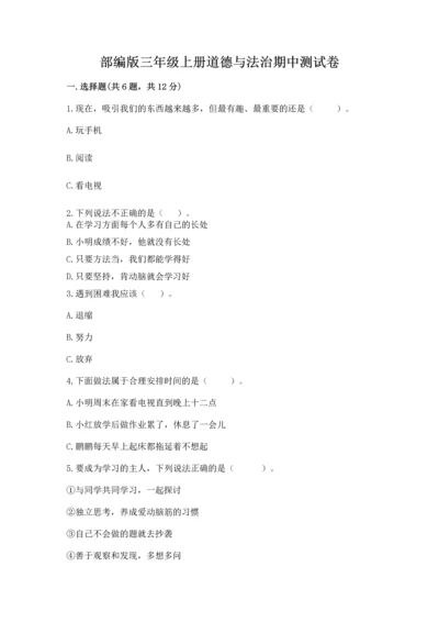 部编版三年级上册道德与法治期中测试卷及参考答案（新）.docx