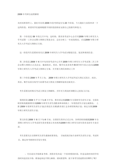 2009年考研全流程解析.docx