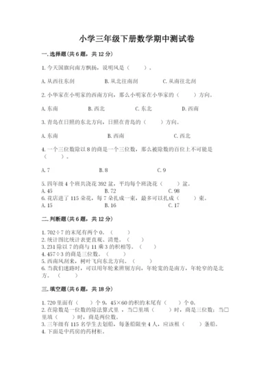 小学三年级下册数学期中测试卷【考点提分】.docx