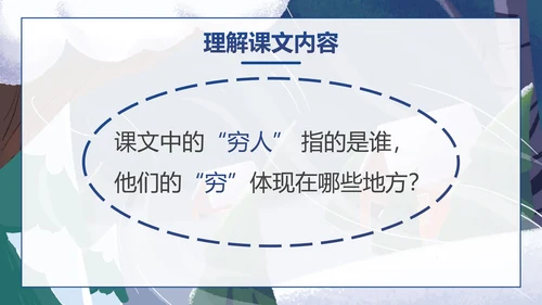 部编版六年级上册穷人课件PPT模板