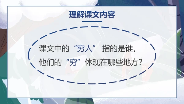 部编版六年级上册穷人课件PPT模板