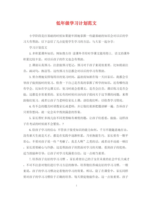 精编之低年级学习计划范文.docx