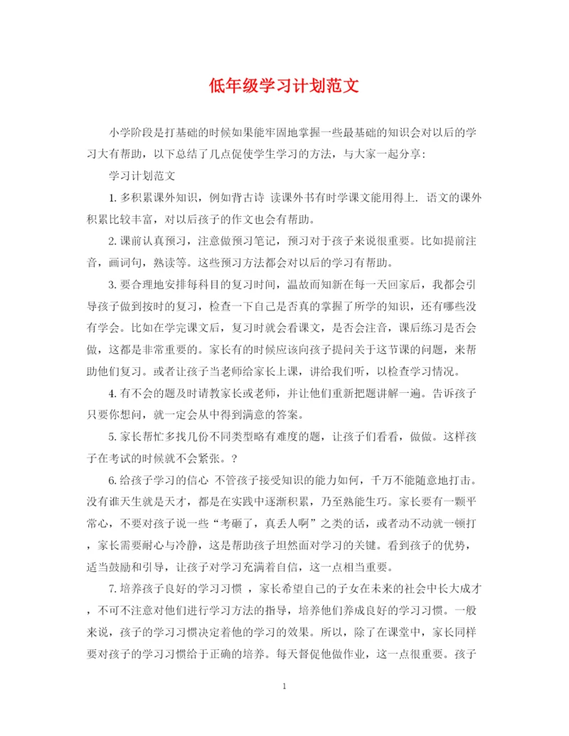 精编之低年级学习计划范文.docx