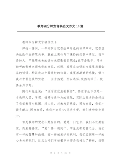 教师四分钟发言稿范文作文10篇.docx