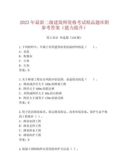 20232024年二级建筑师资格考试王牌题库及参考答案（B卷）