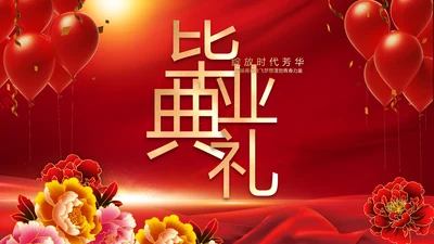红色喜庆毕业典礼通用动态PPT模板