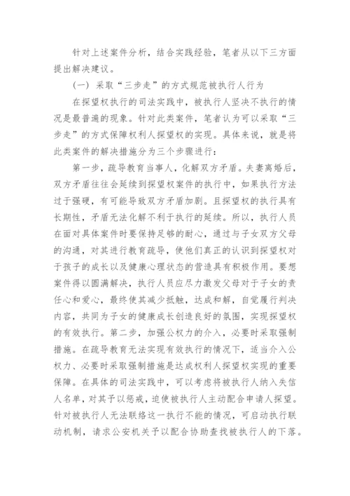 从司法实践的角度浅析探望权的执行问题论文.docx