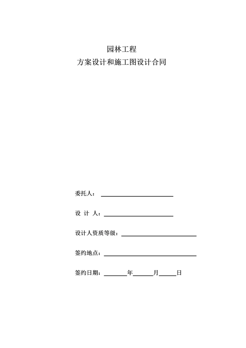 园林景观方案设计和施工图设计合同.docx