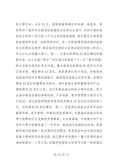 局长在海洋旅游改革动员会讲话.docx
