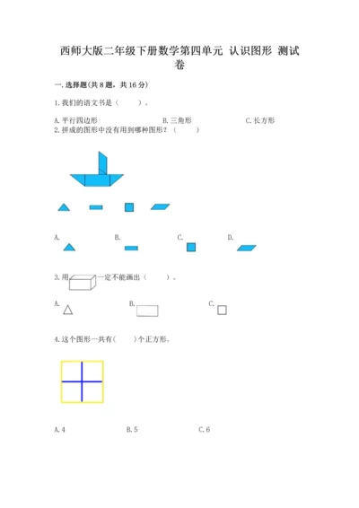 西师大版二年级下册数学第四单元 认识图形 测试卷及答案【精选题】.docx