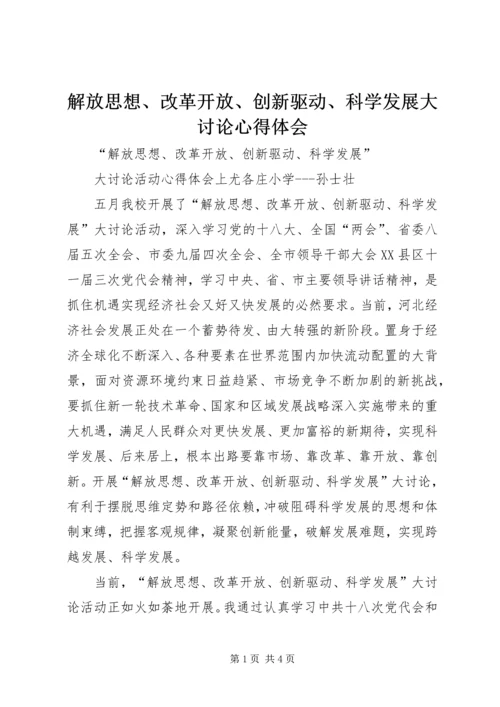 解放思想、改革开放、创新驱动、科学发展大讨论心得体会 (4).docx